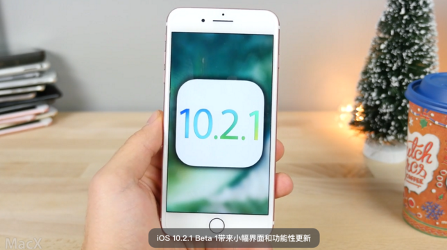 iOS10.2.1 Beta 1測試版更新了什麼內容  