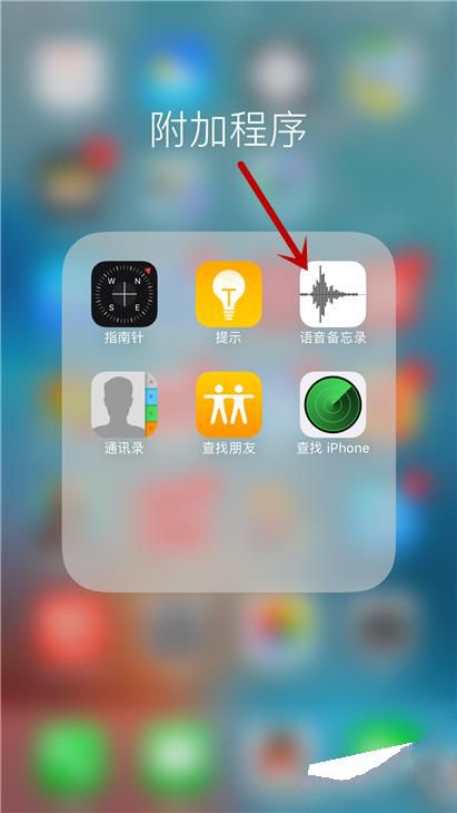 iPhone6s Plus怎麼用語音備忘錄錄音  