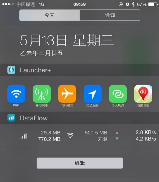 iPhone通知中心如何添加快捷開關及流量監控  