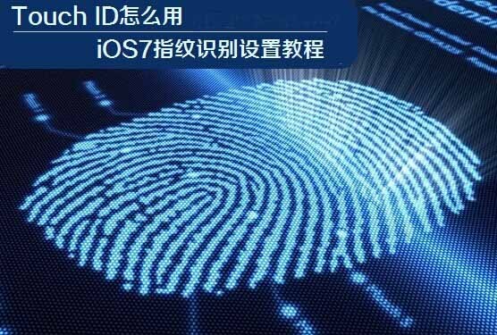 Touch ID怎麼用？iOS7指紋識別設置教程