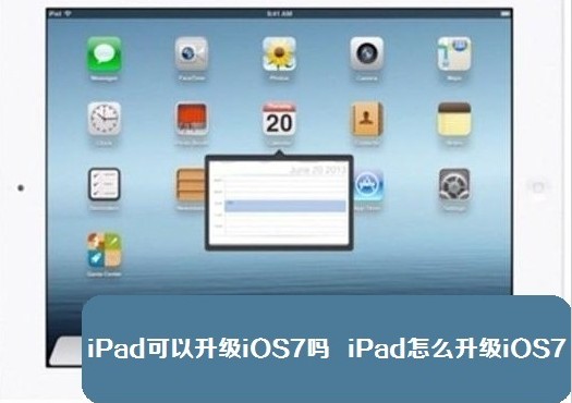 ios7支持ipad嗎？ipad怎麼升級ios7？