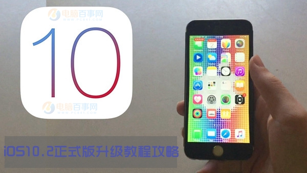 iOS10.2正式版怎麼升級/更新 iOS10.2正式版升級教程攻略