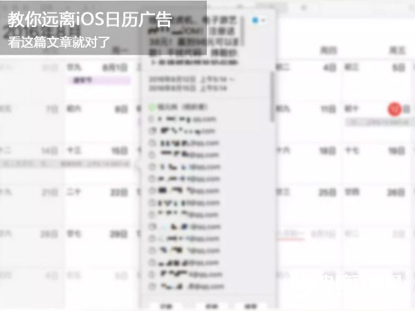 iOS怎麼屏蔽日歷廣告  iOS日歷廣告屏蔽教程