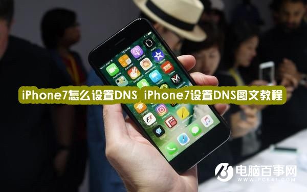 iPhone7怎麼設置DNS iPhone7設置DNS圖文教程