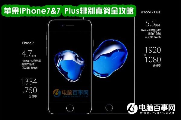 iPhone7怎麼辨別真假？蘋果iPhone7&7 Plus辨別真假全攻略