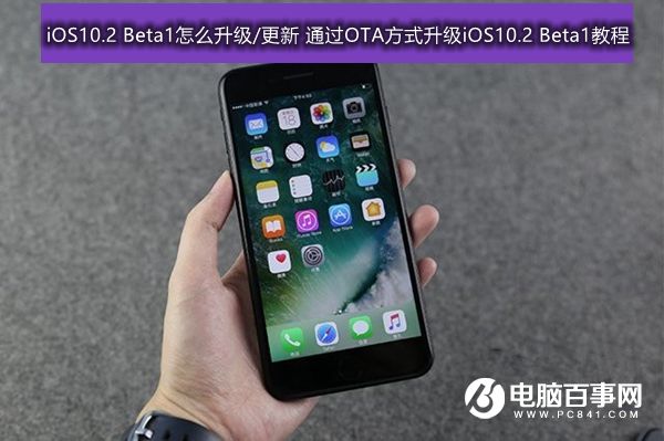 iOS10.2 Beta1怎麼升級/更新 通過OTA方式升級iOS10.2 Beta1教程