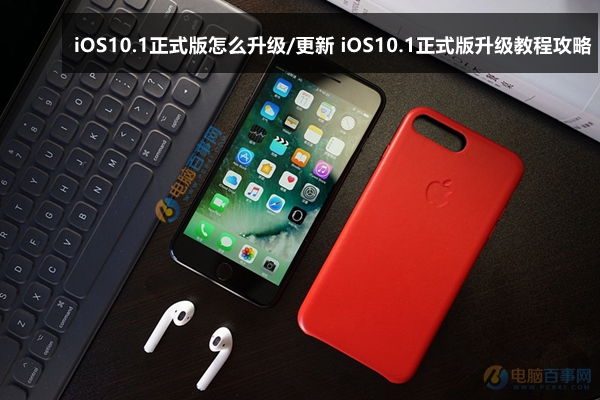 iOS10.1正式版怎麼升級/更新 iOS10.1正式版升級教程攻略