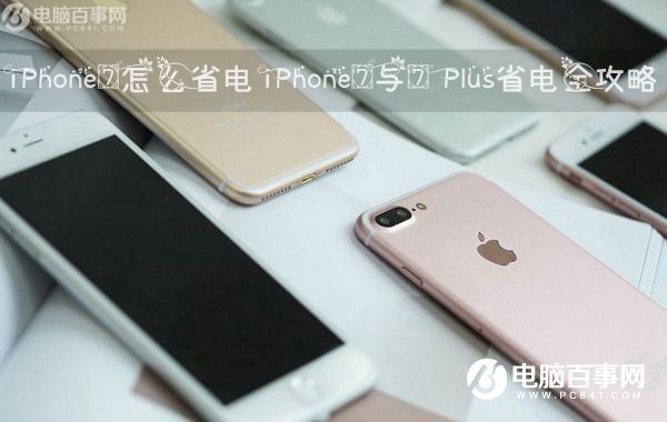 iPhone7怎麼省電 iPhone7與7 Plus省電全攻略