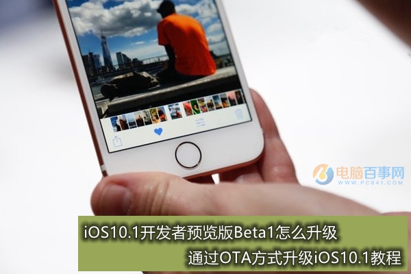 iOS10.1開發者預覽版Beta1怎麼升級 通過OTA方式升級iOS10.1教程