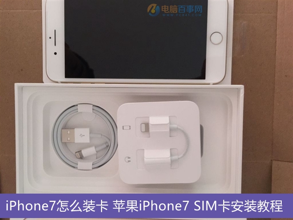 iPhone7怎麼裝卡 蘋果iPhone7 SIM卡安裝教程