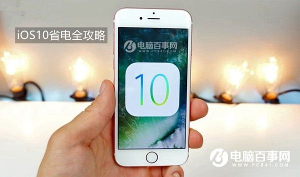 iOS 10耗電太快怎麼辦？最全iOS10省電全攻略