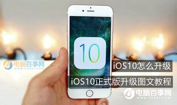 iOS10怎麼升級 iOS10正式版升級全攻略