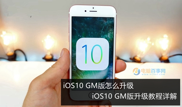 iOS10 GM版怎麼升級 iOS10 GM版升級教程詳解