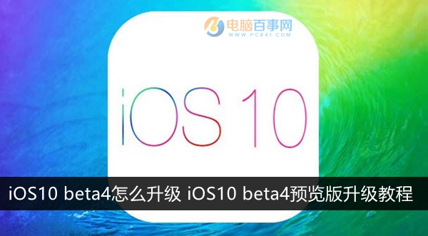 iOS10 beta4怎麼升級 iOS10 beta4預覽版升級教程