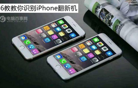 什麼是翻新機？6招教你識別iPhone翻新機