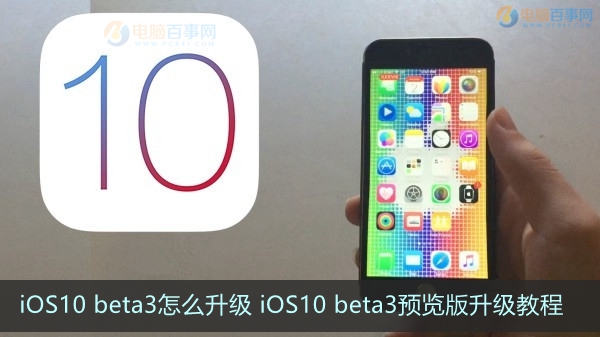iOS10 beta3怎麼升級 iOS10 beta3預覽版升級教程