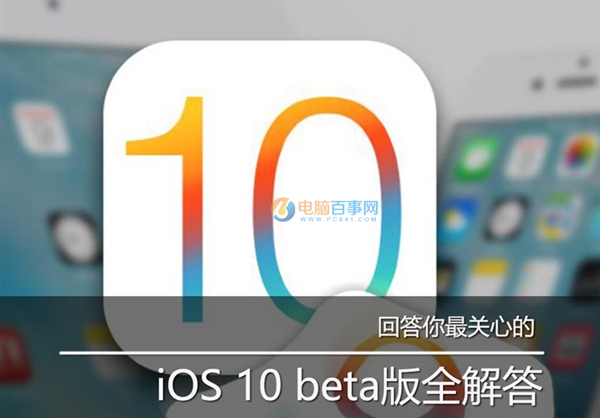 回答你最關心的 iOS10 beta版全解答
