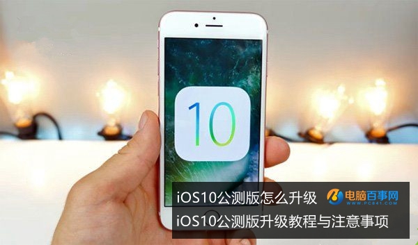 iOS10公測版怎麼升級 iOS10公測版升級教程與注意事項