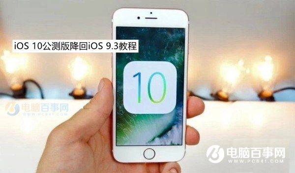 iOS10公測版怎麼降級 iOS10公測版降回iOS9.3方法教程