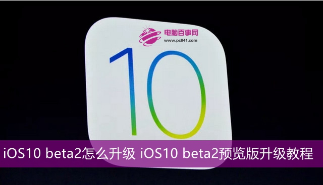 iOS10 beta2怎麼升級 iOS10 beta2預覽版升級教程