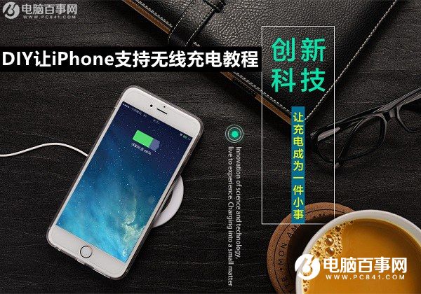 iPhone6s怎麼無線充電？DIY讓iPhone支持無線充電教程