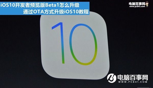 iOS10開發者預覽版Beta1怎麼升級 通過OTA方式升級iOS10教程