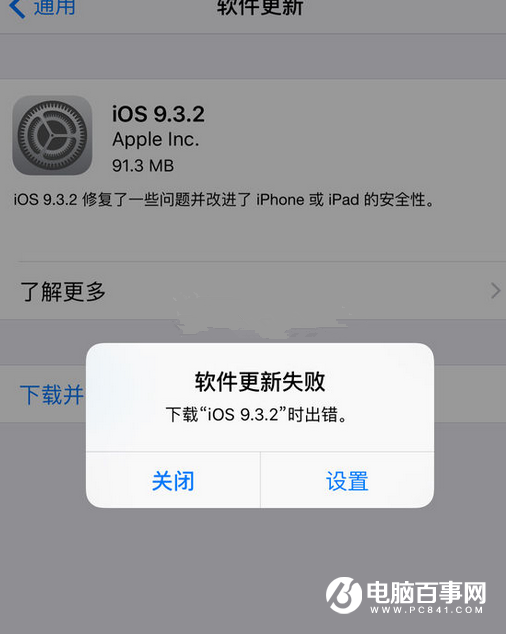 iOS9.3.2提示更新失敗錯誤怎麼回事 ios9.3無法更新解決辦法