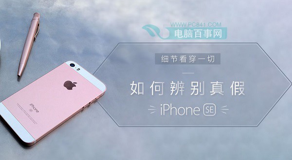 iPhone SE怎麼辨別真假？辨別iPhone SE真偽方法大全