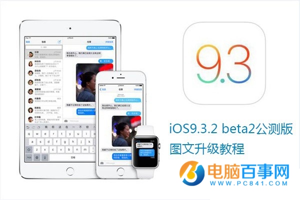 iOS9.3.2 beta2怎麼升級  iOS9.3.2 beta更新內容及升級教程