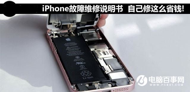 iPhone故障維修說明書 自己動手豐衣足食