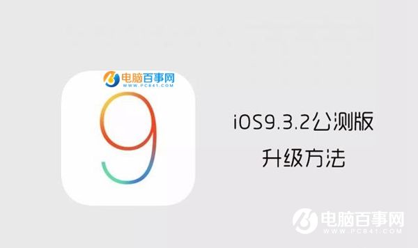 iOS9.3.2beta公測版怎麼升級 iOS9.3.2beta公測版升級教程