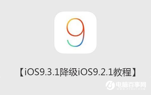 iOS9.3.1值得升級嗎？iOS9.3.1降級iOS9.2.1教程