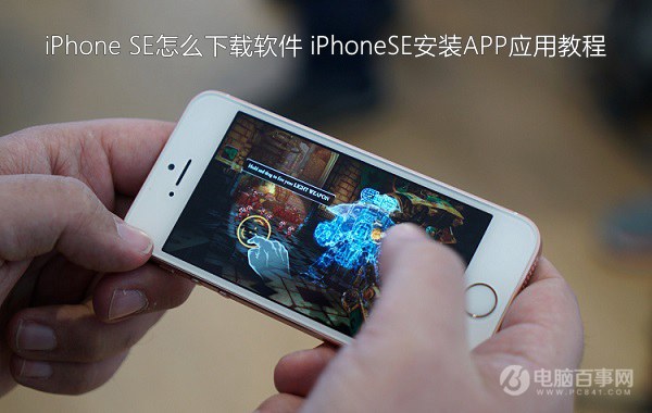 iPhone SE怎麼下載軟件 iPhoneSE安裝APP應用教程