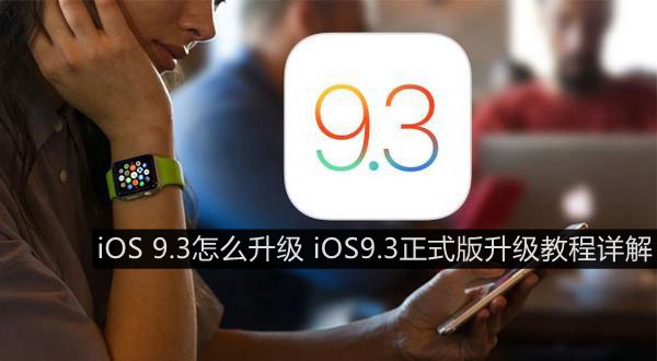 iOS 9.3怎麼升級 iOS9.3正式版升級教程詳解