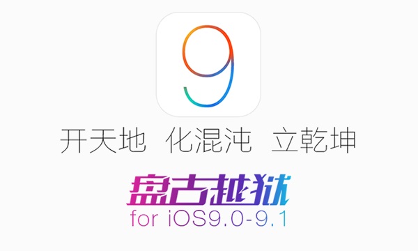 盤古iOS9.1完美越獄教程