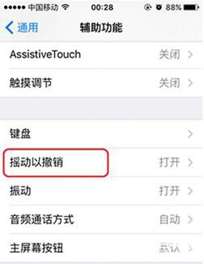 iOS9搖動撤銷提醒怎麼關閉？iOS9關閉搖動撤銷提醒方法