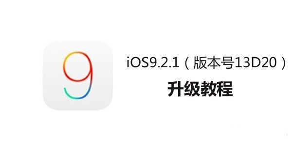 iOS9.2.1怎麼升級？iTunes升級iOS9.2.1圖文教程