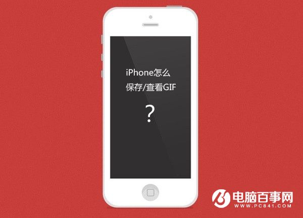 iPhone怎麼保存gif圖片 iPhone越獄/不越獄查看/保存gif圖片教程