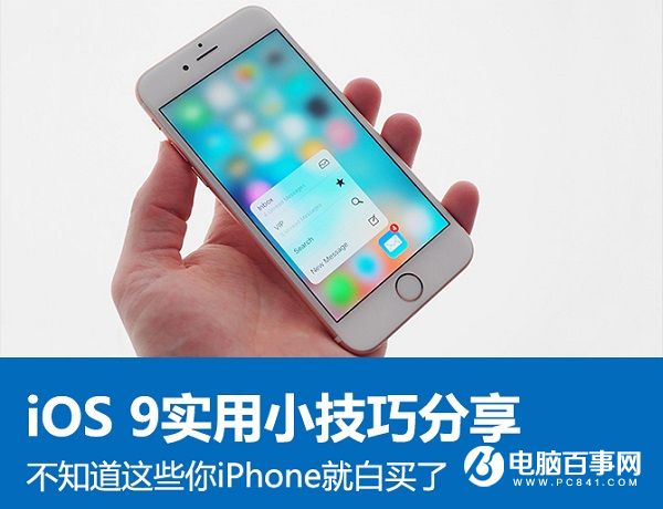 iOS 9小技巧:不知道這些iPhone就白買了