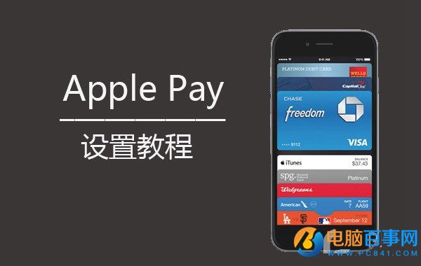 Apple Pay怎麼用  iOS9.2.1詳細設置教程