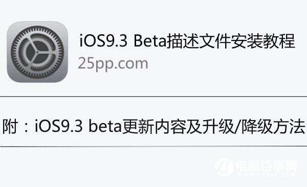 iOS9.3描述文件怎麼安裝  iOS9.3描述文件安裝教程