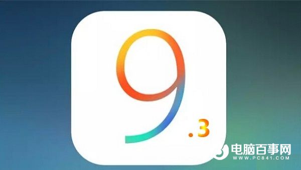 iOS 9.3公測版怎麼樣 iOS 9.3公測版新功能匯總