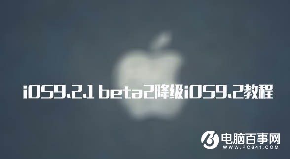 iOS9.2.1越獄出了嗎？iOS9.2.1 beta2降級iOS9.2教程