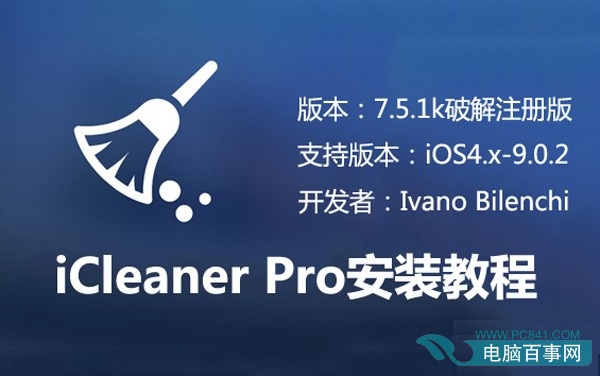 iOS越獄插件iCleaner Pro7.5.1k更新  附破解版安裝教程