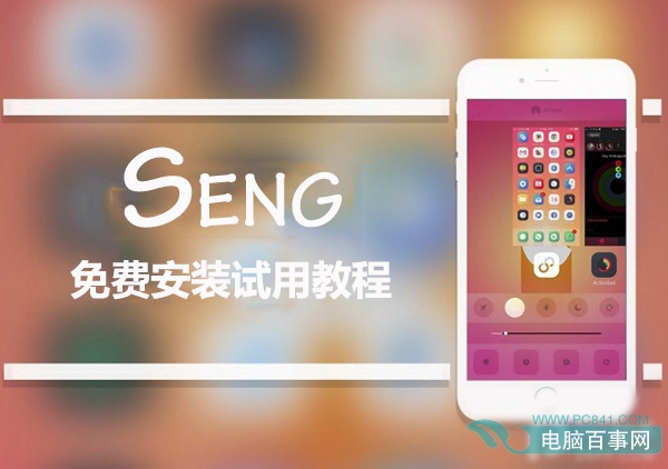 iOS9越獄後台插件Seng beta版免費安裝和試用教程