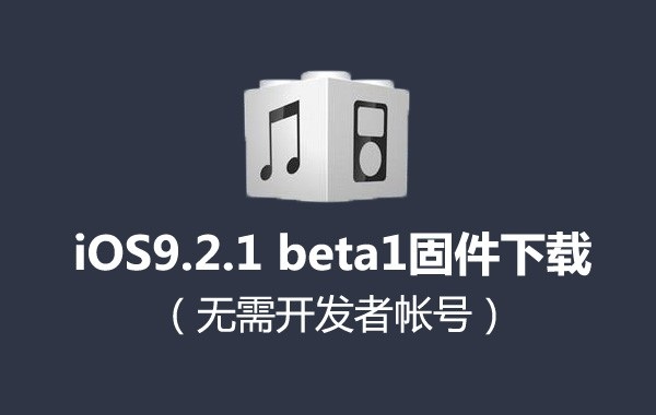 iOS9.2.1 beta1固件下載地址 無需開發者帳號