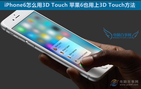 iPhone6怎麼用3D Touch 蘋果6也用上3D Touch方法