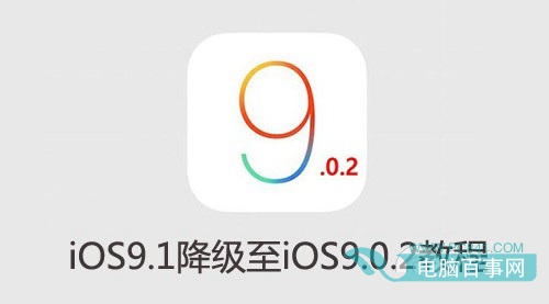 iOS9.0.2驗證關閉了嗎 iOS9.1降級iOS9.0.2教程