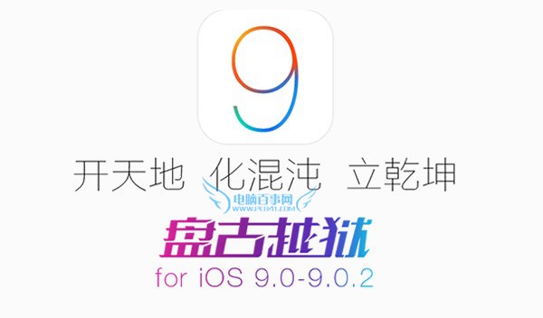iOS 9.1可以越獄嗎？盤古越獄支持iOS9.1嗎