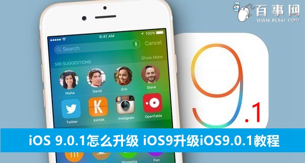 iOS9.1怎麼升級？iOS9.1正式版升級教程